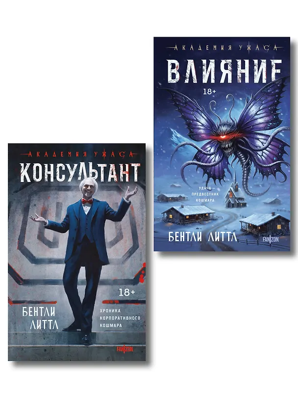 Книга Комплект из 2-х книг (Влияние +Консультант) (Бентли Литтл) — 1