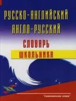 Русско-английский и англо-русский словарь школьника : 3-е издание — 2119719 — 1