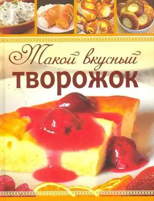 Такой вкусный творожок. — 2274358 — 1