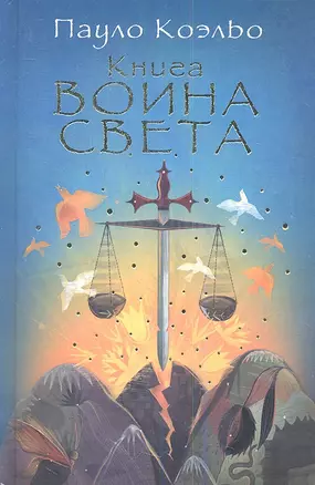 Книга воина света — 2353012 — 1