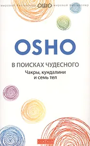 В поисках чудесного: Чакры, кундалини и семь тел