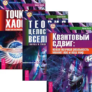 Квантовый сдвиг Теория целостности Вселенной Точка хаоса (5100) (компл. 3кн.)