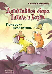 Призрак-похититель (выпуск 3)