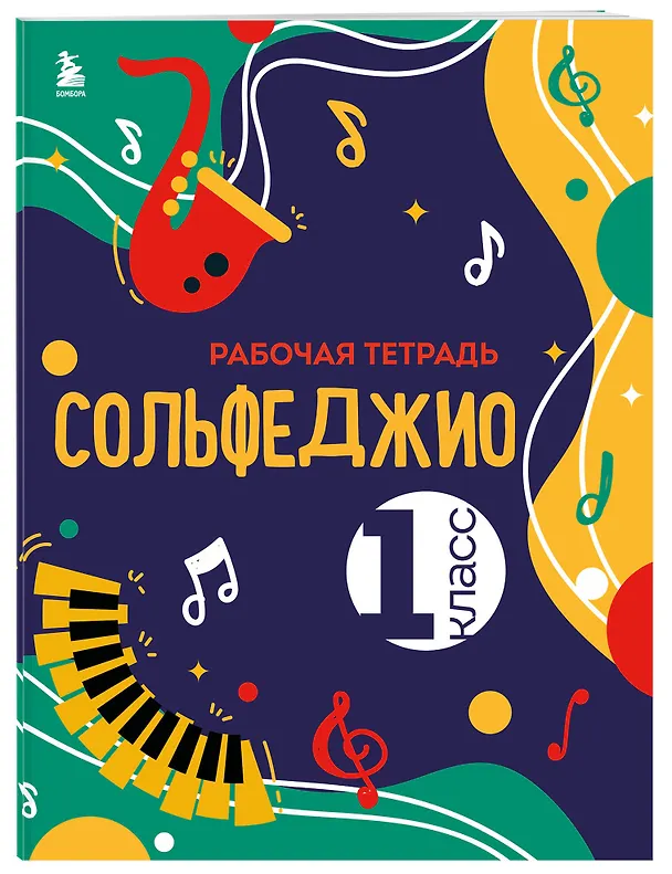 Книга Сольфеджио 1-2 классы. Учебник и рабочая тетрадь (комплект) () — 7