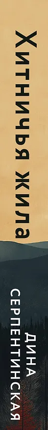 Книга Хитничья жила (Дина Серпентинская) — 3