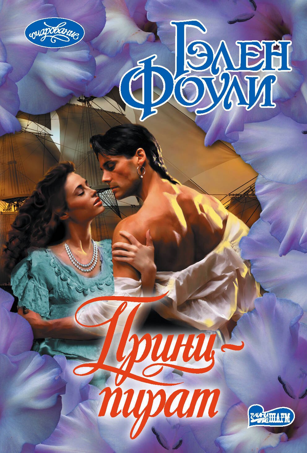 

Принц-пират