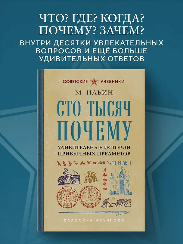 Книга Сто тысяч почему. Удивительные истории привычных предметов. Лучшие советские учебники (М. Ильин) — 5
