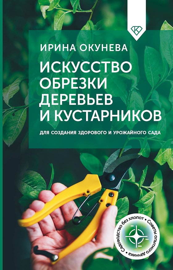 Книга Искусство обрезки деревьев и кустарников для создания здорового и урожайного сада (Ирина Окунева) — 1
