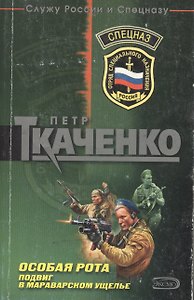 Особая рота. Подвиг в Мараварском ущелье