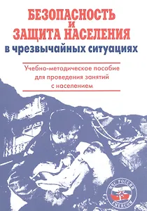 Безопасность и защита населения в чрезвычайных ситуациях