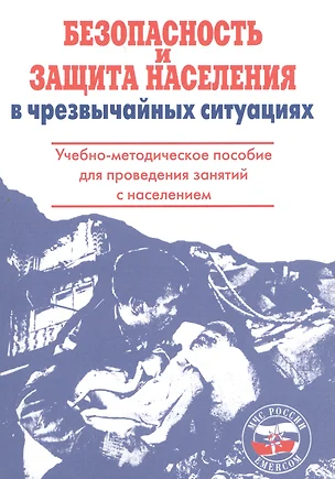 Безопасность и защита населения в чрезвычайных ситуациях — 2143235 — 1