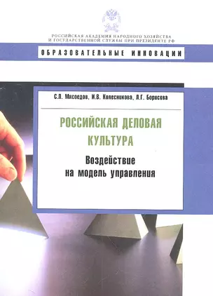 Российская деловая культура: воздействие на модель управления. — 2313048 — 1