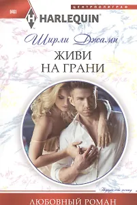 Живи на грани