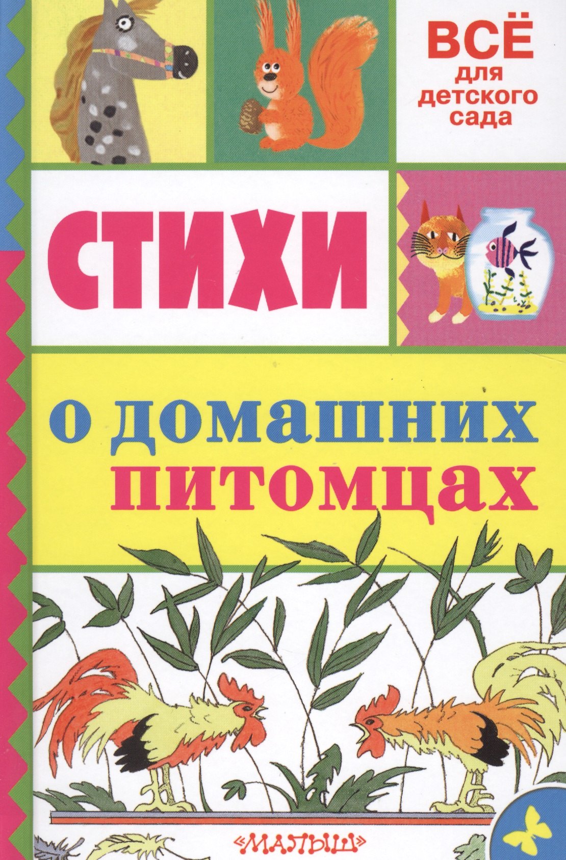 

Стихи о домашних питомцах