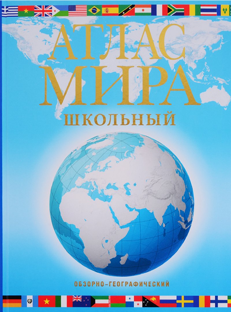 

Атлас мира школьный. Обзорно-географический (голуб.)