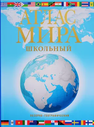 Атлас мира школьный. Обзорно-географический (голуб.) — 2769996 — 1