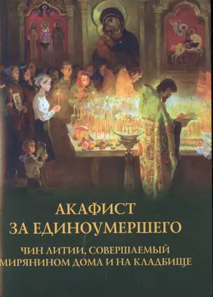 Акафист за единоумершего. Чин литии, совершаемой мирянином дома и на кладбище — 2841321 — 1