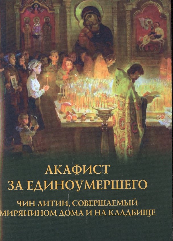 Книга Акафист за единоумершего. Чин литии, совершаемой мирянином дома и на кладбище () — 1