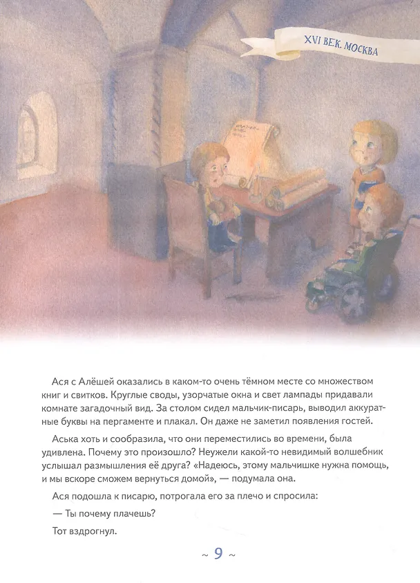 Книга Аста-Ураган в двух столицах: путешествие во времени (Кристина Кретова) — 9