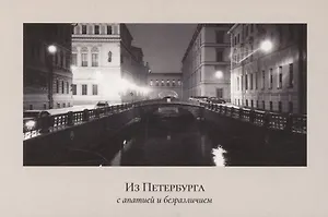 Открытка одинарная "Пленочное фото. Зимняя канавка"