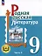 Родная русская литература. 9 класс. Учебное пособие. В 3-х частях. Часть 3 — 3099937 — 1