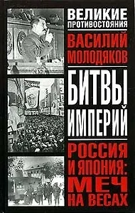 Россия и Япония: Меч на весах: Неизвестные и забытые страницы российско-японских отношений 1929-48 гг.