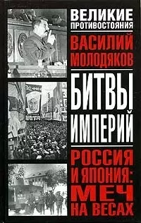 Россия и Япония: Меч на весах: Неизвестные и забытые страницы российско-японских отношений 1929-48 гг. — 2058033 — 1