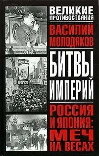 Книга Россия и Япония: Меч на весах: Неизвестные и забытые страницы российско-японских отношений 1929-48 гг. (Василий Молодяков) — 1