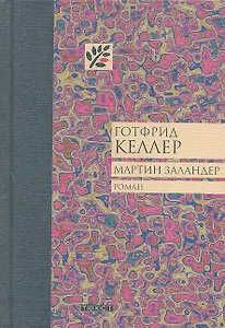 Мартин Заландер : роман