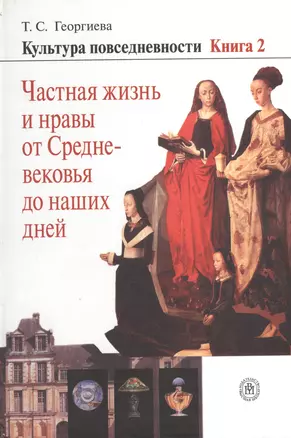 Культура повседневности. Книга 2. Частная жизнь и нравы от Средневековья до наших дней — 2371125 — 1