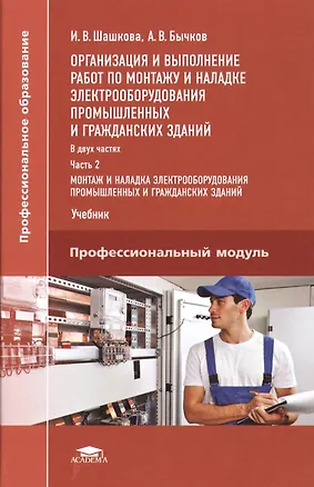 Книга Организация и выполнение работ по монтажу и наладке электрооборудования промышленных и гражданских зданий. Учебник. Часть 2. Монтаж и наладка электрооборудования промышленных и гражданских зданий ()
