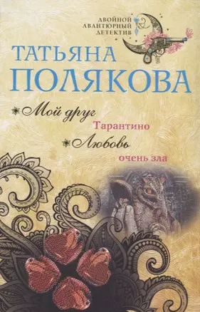 Мой друг Тарантино. Любовь очень зла — 2718149 — 1