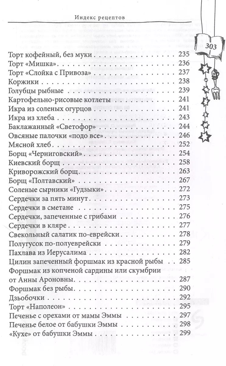 Рецепты еврейской мамы. 30 лет спустя (Инна Метельская-Шереметьева) -  купить книгу с доставкой в интернет-магазине «Читай-город». ISBN:  978-5-04-113378-8