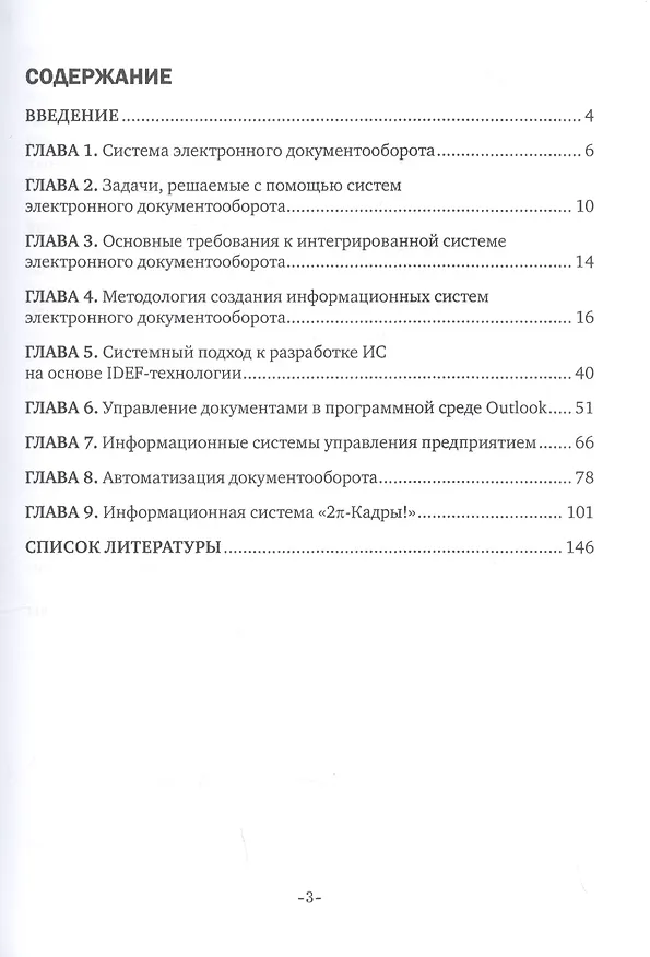 Книга Организация и сопровождение электронного документооборота. Учебник (Гаянэ Хачатрян, Инна Кузнецова) — 2