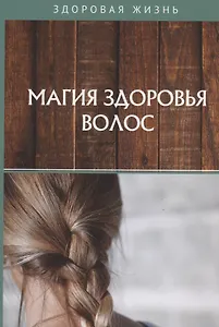 Магия здоровья волос