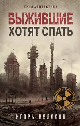 Книга Выжившие хотят спать (Игорь Колосов)