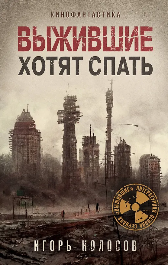 Книга Выжившие хотят спать (Игорь Колосов) — 1