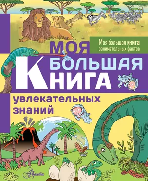 Моя большая книга увлекательных знаний — 2741883 — 1