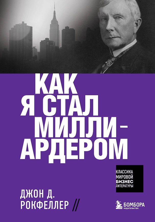 Книга Как я стал миллиардером (Джон Рокфеллер) — 1