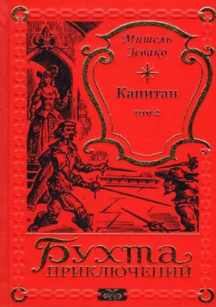 Книга Капитан Том 2 (Мишель Зевако)