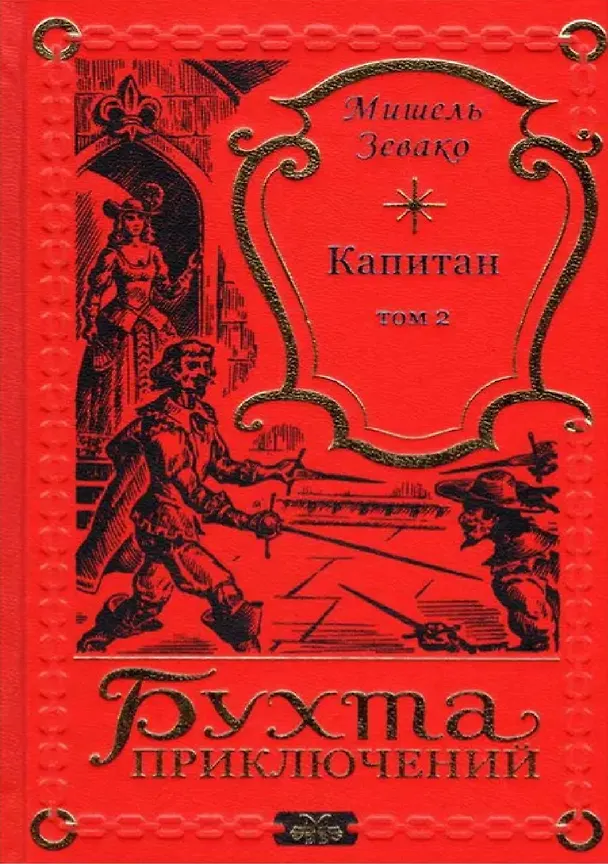 Книга Капитан Том 2 (Мишель Зевако) — 1