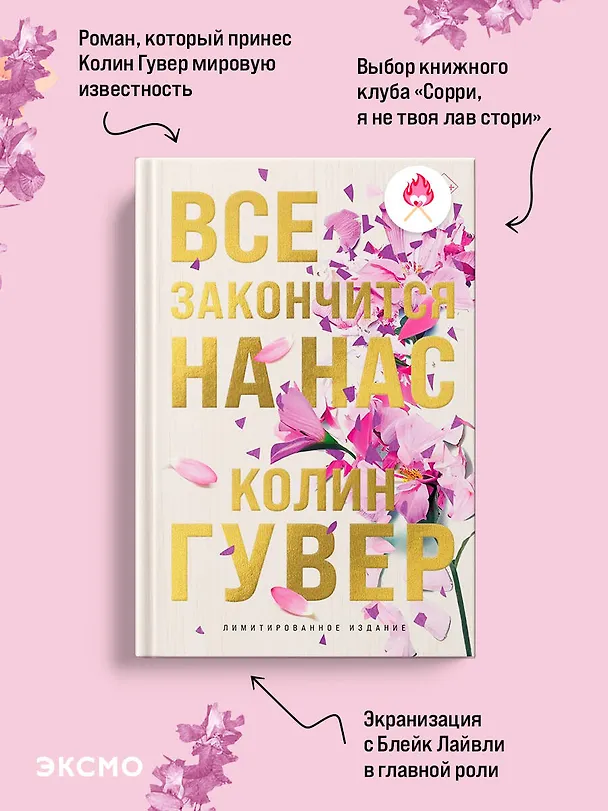 Книга Все закончится на нас (лимитированное издание) (Колин Гувер) — 6