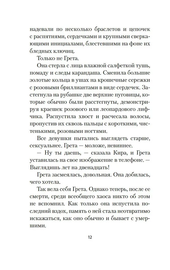 Книга Грета (Манон Стеффан Рос) — 24