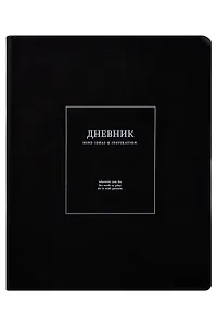 Дневник шк. "Notes", черный, иск.кожа, интегр.переплёт, ляссе