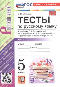 Тесты по русскому языку. 5 класс. Часть 1. К учебнику Т.А. Ладыженской, М.Т. Баранова, Л.А. Тростенцовой и др. "Русский язык. 5 класс. В двух частях". ФГОС Новый