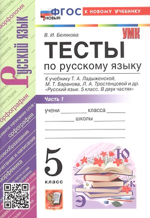 Книга Тесты по русскому языку. 5 класс. Часть 1. К учебнику Т.А. Ладыженской, М.Т. Баранова, Л.А. Тростенцовой и др. "Русский язык. 5 класс. В двух частях". ФГОС Новый (Валентина Белякова)