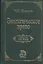 Экологическое право: Учебник для вузов — 2027940 — 2