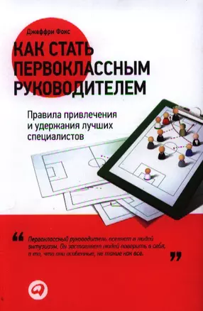 Как стать первоклассным руководителем: Правила привлечения и удержания лучших специалистов — 2337449 — 1