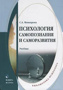 Психология самопознания и саморазвития. Учебник