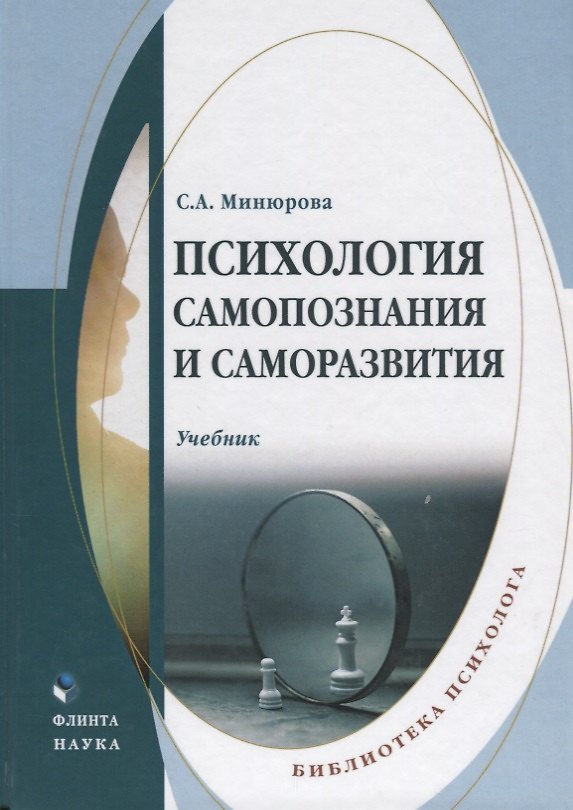 Книга Психология самопознания и саморазвития. Учебник () — 1